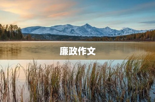 廉政作文 廉政作文