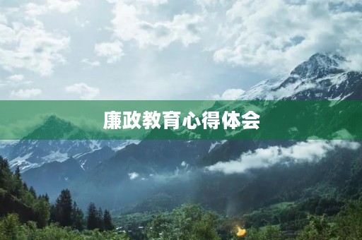 廉政教育心得体会