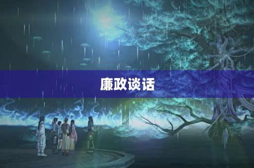 廉政谈话(2023年廉洁谈话记录)