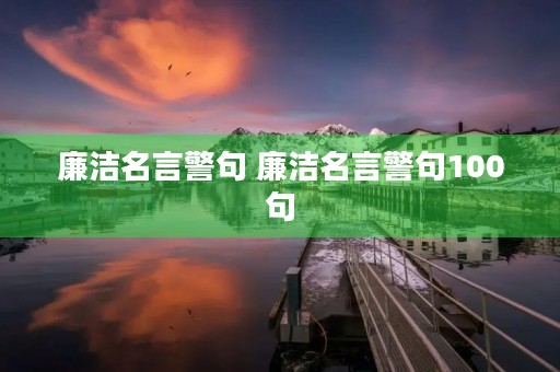 廉洁名言警句 廉洁名言警句100句
