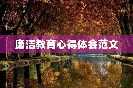廉洁教育心得体会范文