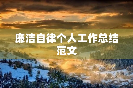 廉洁自律个人工作总结范文