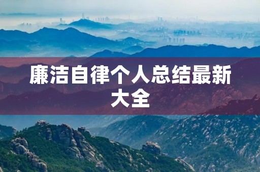 廉洁自律个人总结最新大全
