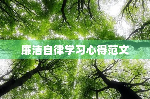廉洁自律学习心得范文