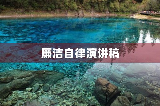廉洁自律演讲稿 廉洁自律演讲稿