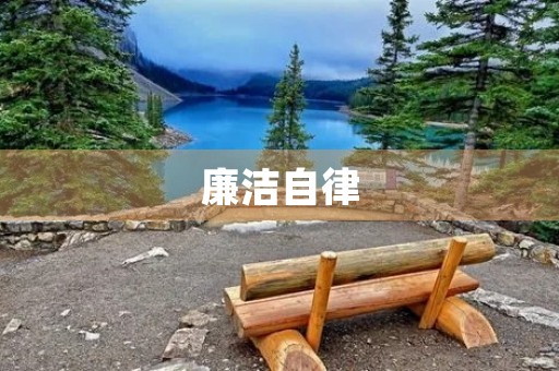 廉洁自律，做人做事的基本准则。在职场和日常生活中，我们都需要遵守这个准则，保持良好的个人形象和社会形象。作为一名写作专家，我也深深地认识到了廉洁自律的重要性，下面是我对此的个人总结。