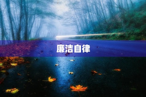 廉洁自律，是每一个公职人员必须遵守的基本准则。作为一名写作专家，我深知自身的职业责任与担当，更加注重自身的廉洁自律，以此为信条，不断提高自身的素养和能力。下面是我的个人总结，希望能够对广大同仁有所启示和借鉴。