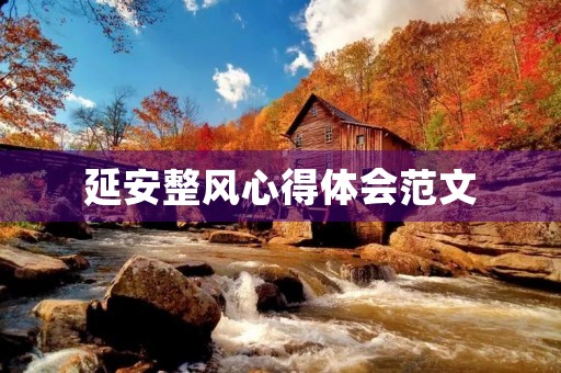 延安整风心得体会范文