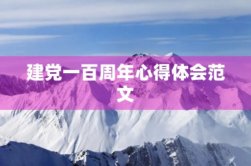 建党一百周年心得体会范文