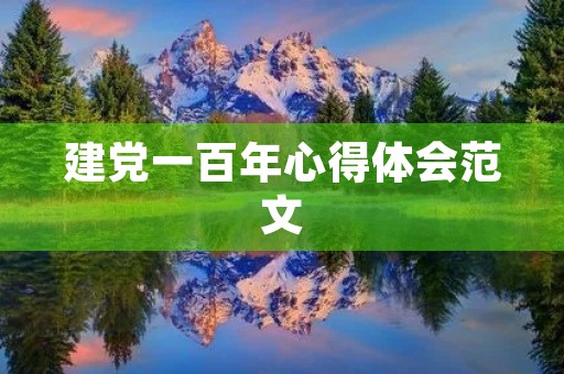 建党一百年心得体会范文