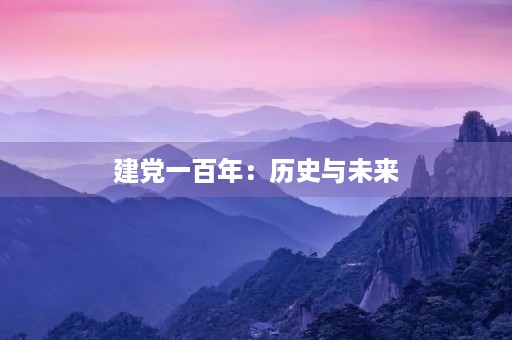 建党一百年：历史与未来