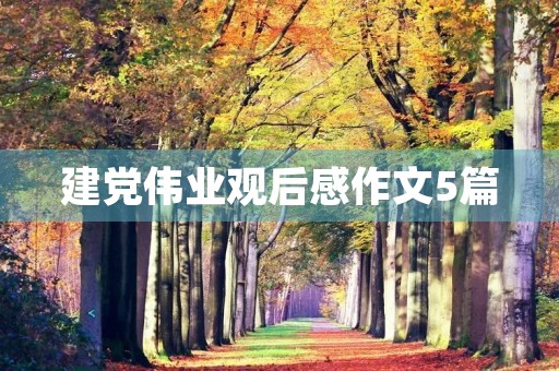 建党伟业观后感作文5篇 建党伟业观后感作文5篇