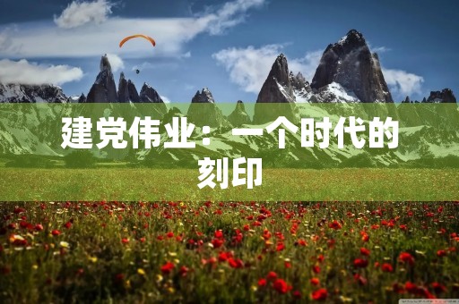 建党伟业：一个时代的刻印