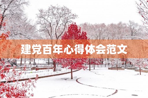 建党百年心得体会范文
