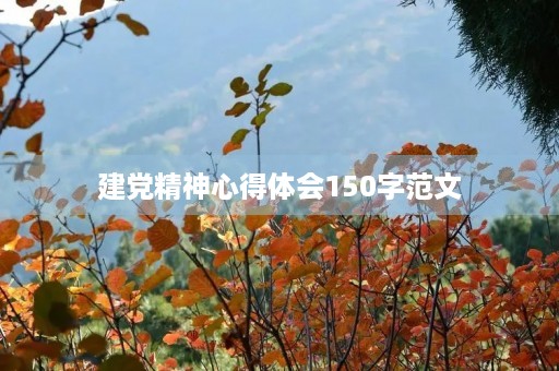 建党精神心得体会150字范文