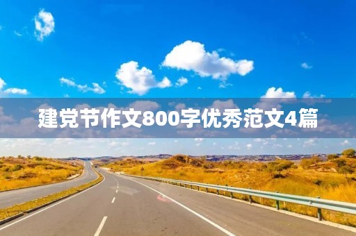 建党节作文800字优秀范文4篇