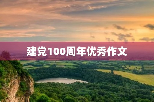 建党100周年优秀作文