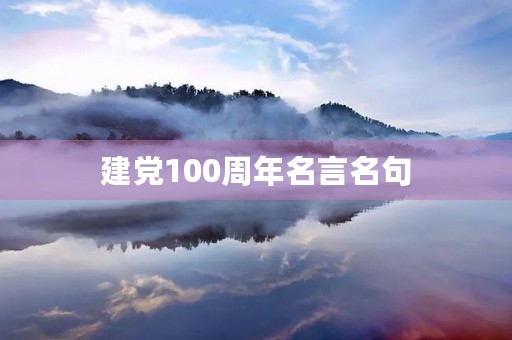 建党100周年名言名句，建党100周年名言名句大全