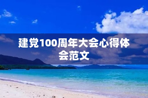建党100周年大会心得体会范文