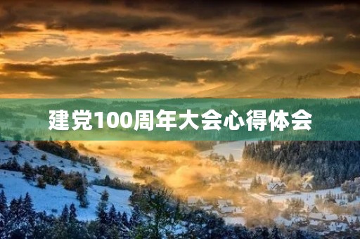 建党100周年大会心得体会