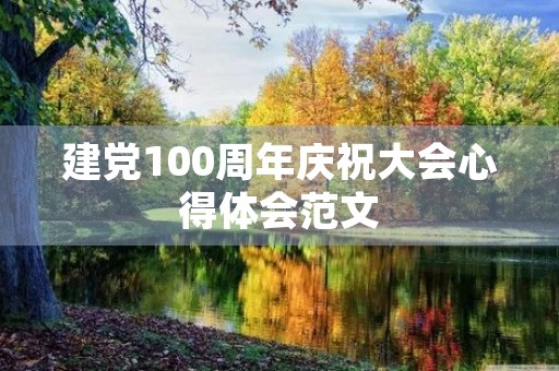 建党100周年庆祝大会心得体会范文