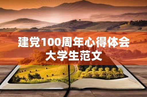 建党100周年心得体会大学生范文