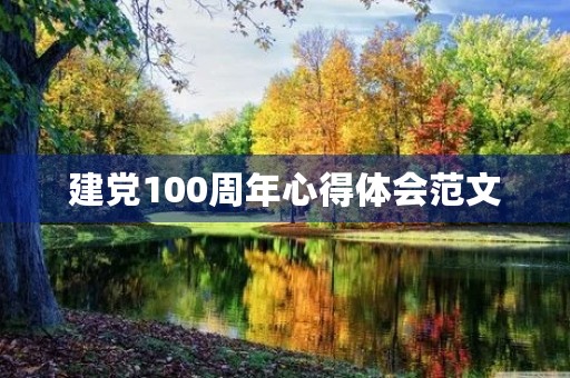 建党100周年心得体会范文