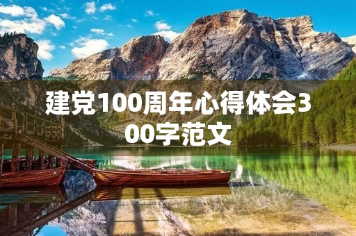 建党100周年心得体会300字范文
