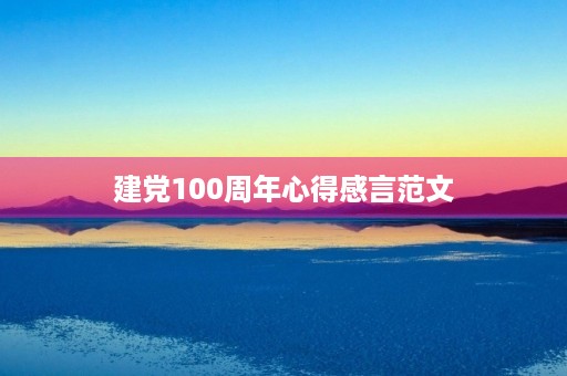 建党100周年心得感言范文
