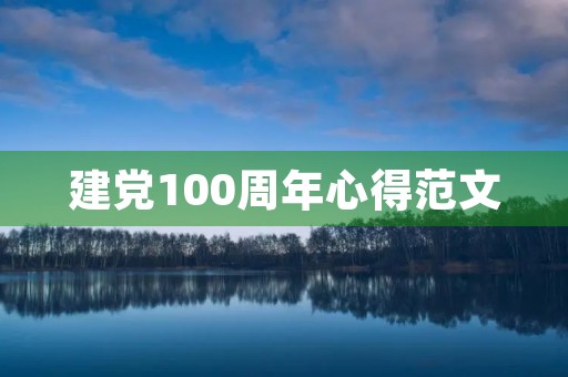 建党100周年心得范文