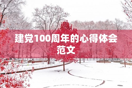 建党100周年的心得体会范文