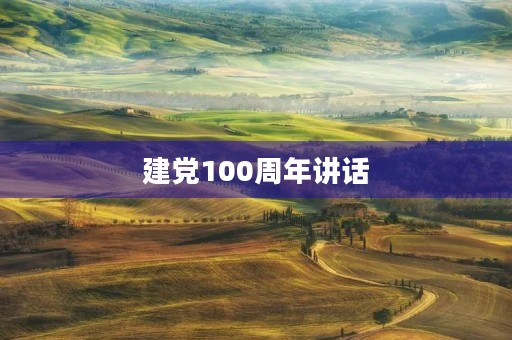 建党100周年讲话(庆党成立100周年致献词课文)