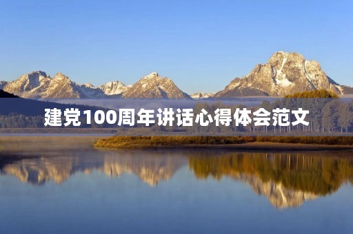 建党100周年讲话心得体会范文