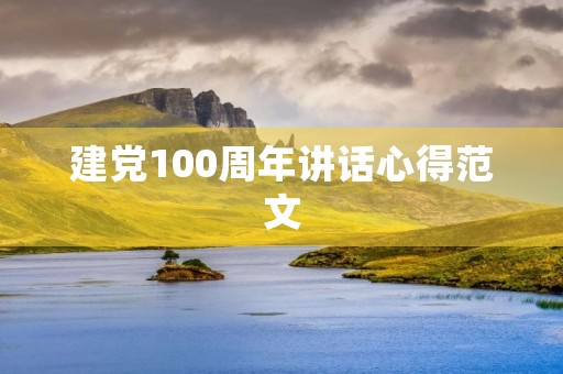 建党100周年讲话心得范文