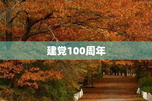 建党100周年，我们一起追忆历史，展望未来