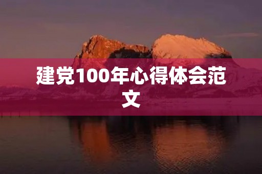 建党100年心得体会范文