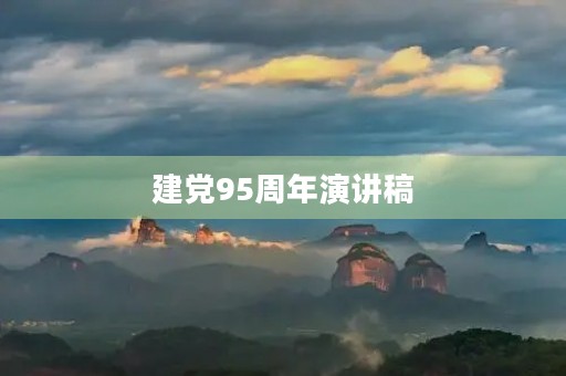 建党95周年演讲稿