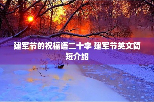 建军节的祝福语二十字 建军节英文简短介绍
