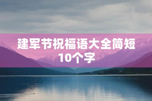 建军节祝福语大全简短10个字