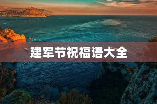 建军节祝福语大全