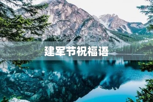 建军节祝福语