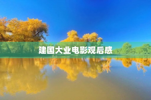 建国大业电影观后感 建国大业电影观后感