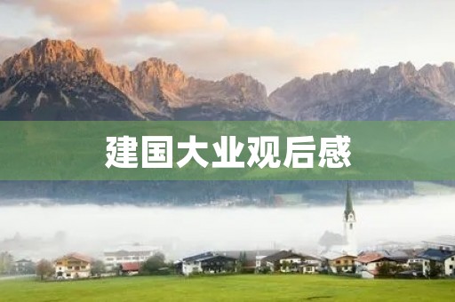 建国大业观后感