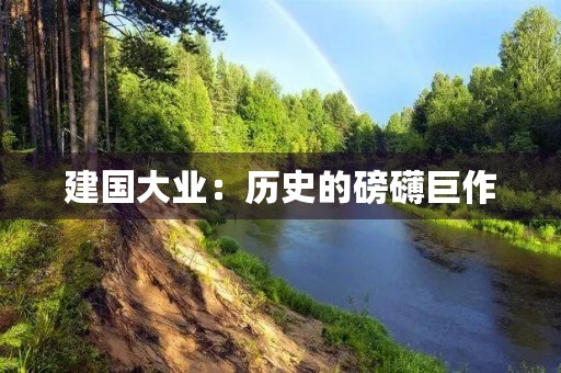 建国大业：历史的磅礴巨作