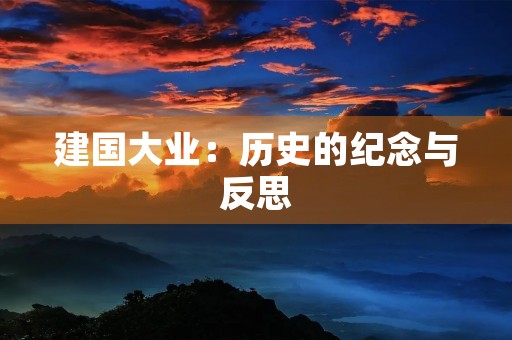 建国大业:历史的纪念与反思 建国大业:历史的纪念与反思