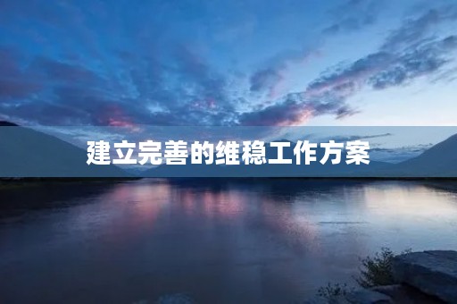 建立完善的维稳工作方案，确保社会稳定