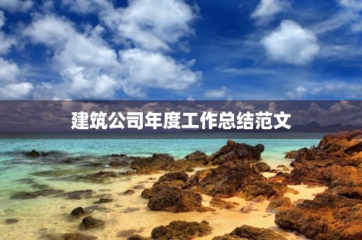 建筑公司年度工作总结范文
