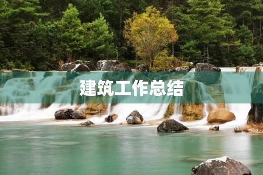 建筑工作总结