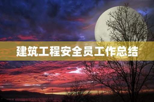建筑工程安全员工作总结