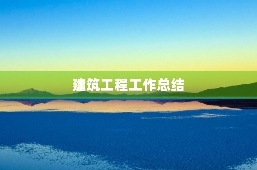 建筑工程工作总结